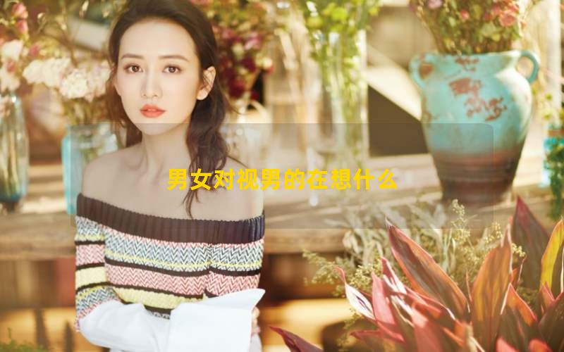 男女对视男的在想什么