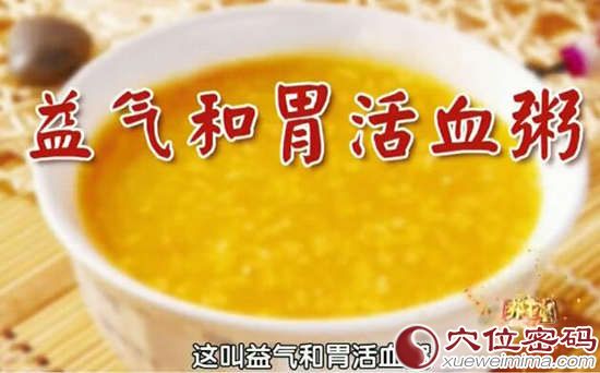 益气和胃活血粥